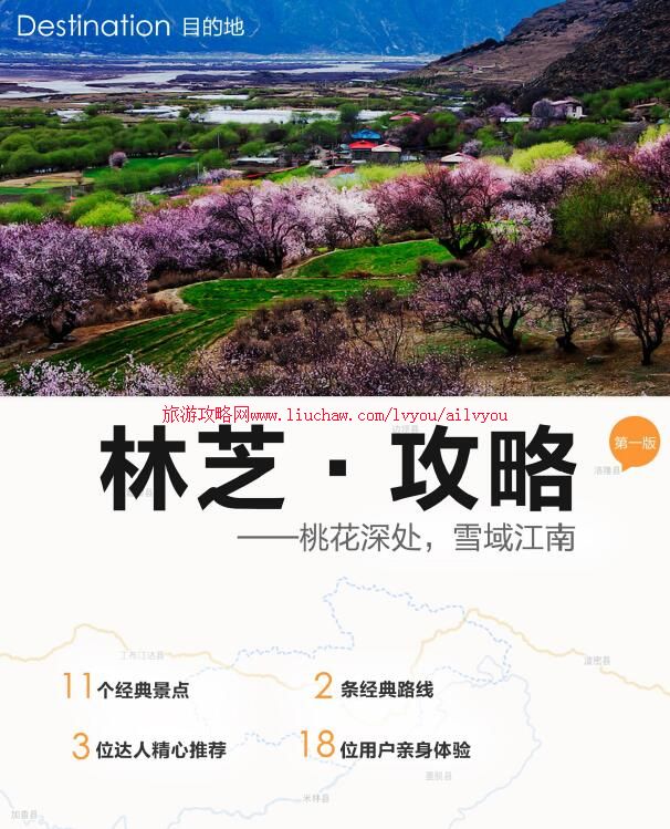 ailvyou099西藏自治区-林芝旅游攻略 售20元