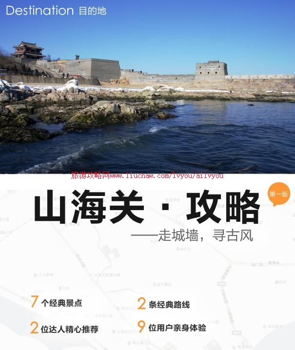 ailvyou063河北省-山海关旅游攻略 售20元
