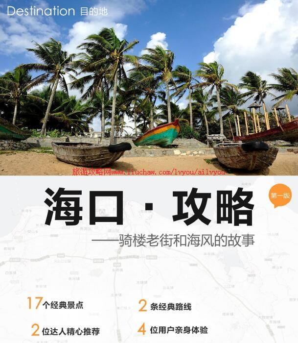 ailvyou048海南省-海口旅游攻略 售20元