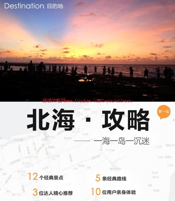 ailvyou044广西自治区-北海旅游攻略 售20元
