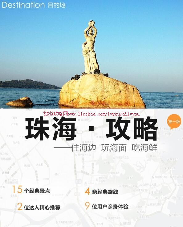 ailvyou043广东省-珠海旅游攻略 售20元