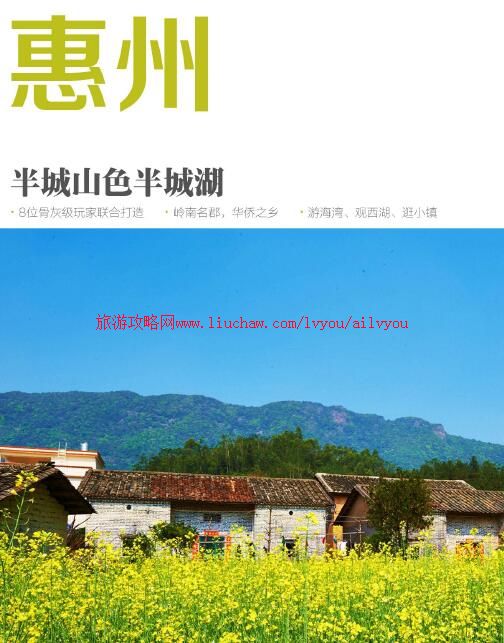 ailvyou041广东省-惠州旅游攻略 售20元