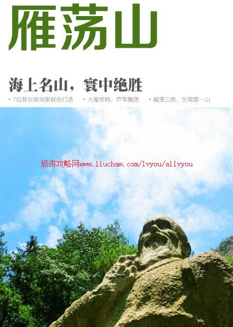 ailvyou037浙江省-雁荡山旅游攻略 售20元