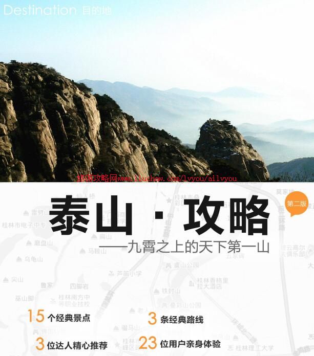 ailvyou023山东省-泰山旅游攻略 售20元