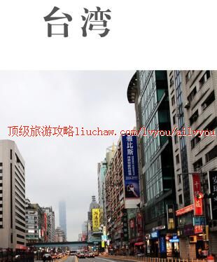 ailvyou463台湾旅游攻略 售20元