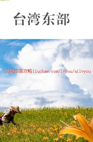 ailvyou462台湾东部旅游攻略 售20元