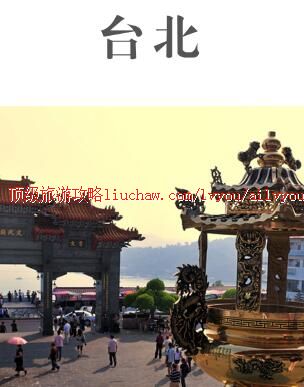 ailvyou461台北旅游攻略 售20元