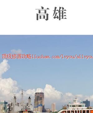 ailvyou459高雄旅游攻略 售20元