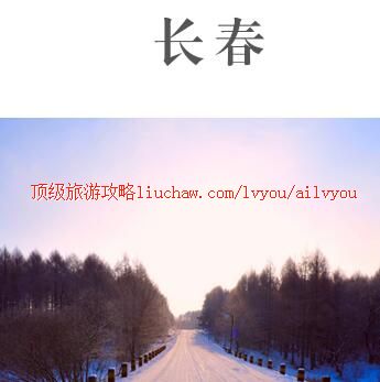 ailvyou455长春旅游攻略 售20元