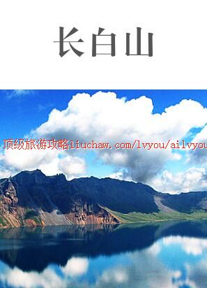 ailvyou454长白山旅游攻略 售20元