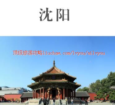 ailvyou451沈阳旅游攻略 售20元