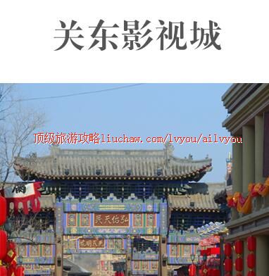 ailvyou450关东影视城旅游攻略 售20元