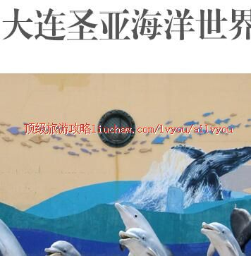 ailvyou449大连圣亚海洋世界旅游攻略 售20元
