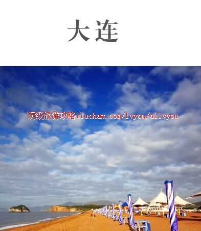 ailvyou448大连旅游攻略 售20元