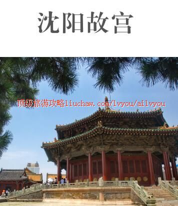 ailvyou447沈阳故宫攻略 售20元