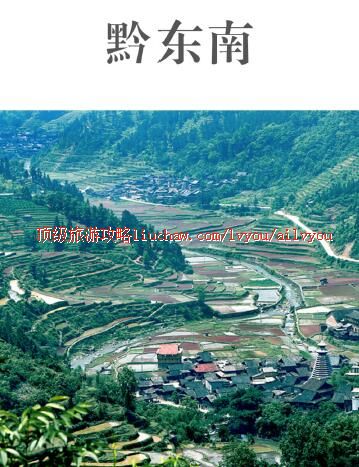 ailvyou440黔东南旅游攻略 售20元