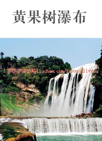 ailvyou439黄果树旅游攻略 售20元
