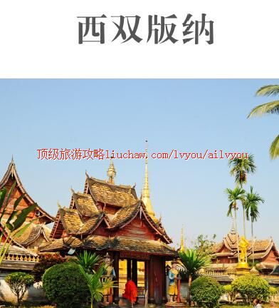 ailvyou432西双版纳旅游攻略 售20元