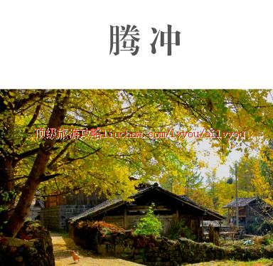 ailvyou431腾冲旅游攻略 售20元