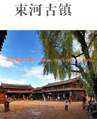 ailvyou430束河古镇旅游攻略 售20元