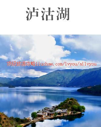 ailvyou428泸沽湖旅游攻略 售20元