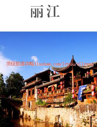 ailvyou427丽江旅游攻略 售20元