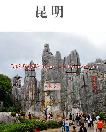 ailvyou426昆明旅游攻略 售20元
