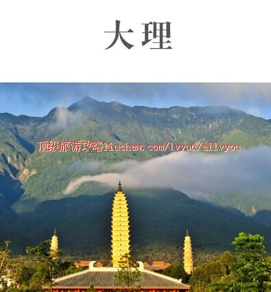 ailvyou424大理旅游攻略 售20元