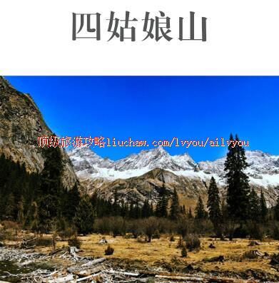ailvyou419四姑娘山旅游攻略 售20元