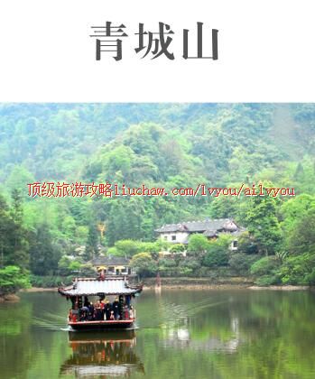ailvyou417青城山旅游攻略 售20元