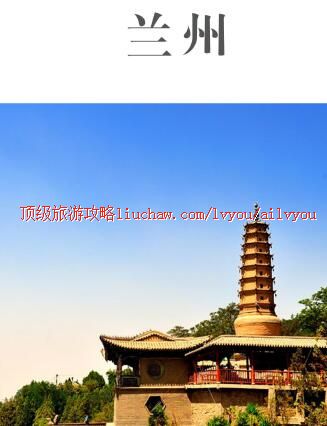 ailvyou404兰州旅游攻略 售20元
