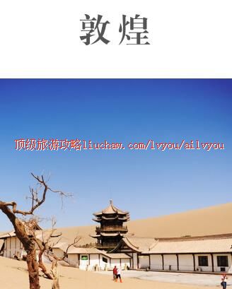 ailvyou403敦煌旅游攻略 售20元
