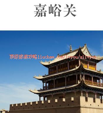 ailvyou402嘉峪关攻略 售20元