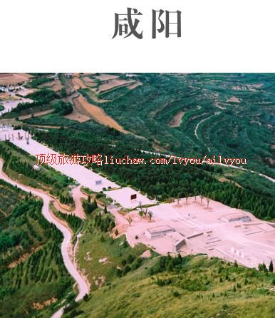 ailvyou401咸阳旅游攻略 售20元