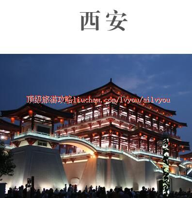 ailvyou400西安旅游攻略 售20元