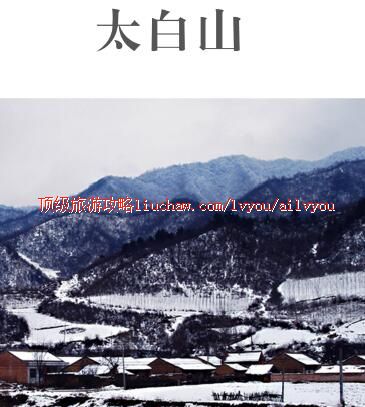 ailvyou399太白山旅游攻略 售20元