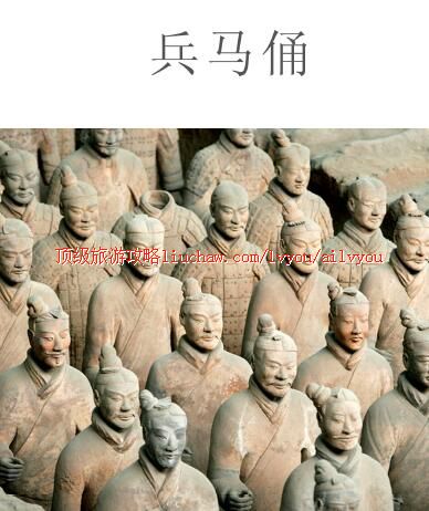 ailvyou398秦始皇兵马俑旅游攻略 售20元