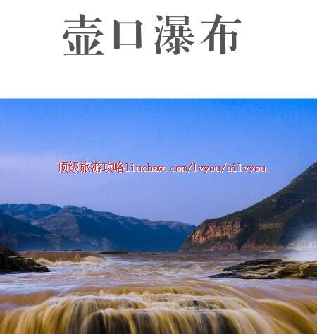 ailvyou397黄河壶口瀑布旅游攻略 售20元