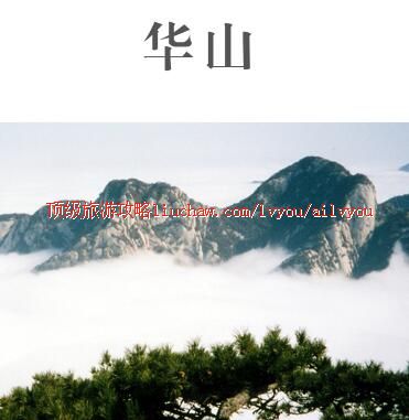 ailvyou396华山旅游攻略 售20元
