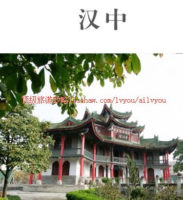 ailvyou395汉中旅游攻略 售20元