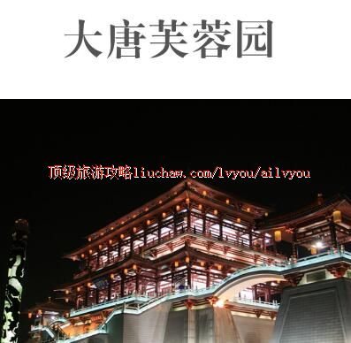 ailvyou394大唐芙蓉园旅游攻略 售20元