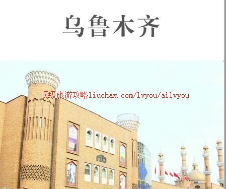 ailvyou389乌鲁木齐旅游攻略 售20元