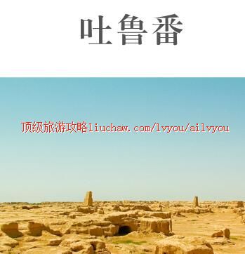 ailvyou388吐鲁番旅游攻略 售20元