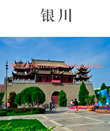 ailvyou384银川旅游攻略 售20元