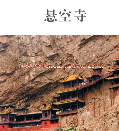 ailvyou379悬空寺旅游攻略 售20元