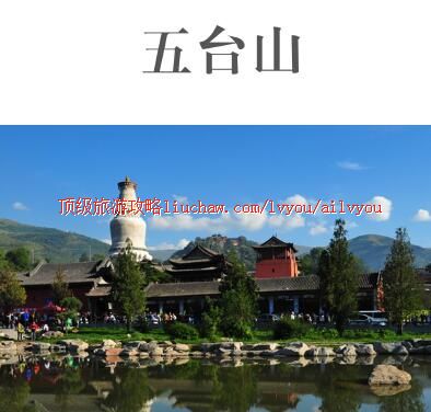 ailvyou378五台山旅游攻略 售20元