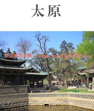 ailvyou377太原旅游攻略 售20元