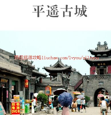 ailvyou376平遥旅游攻略 售20元