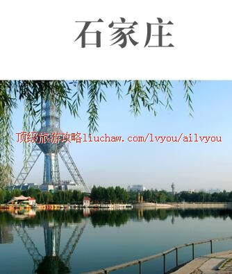 ailvyou375石家庄旅游攻略 售20元