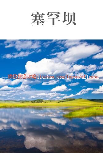 ailvyou374塞罕坝旅游攻略 售20元